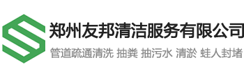 郑州市政管道疏通清淤-化粪池清理公司-污水沉淀池-抽污吸污车电话