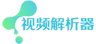 视频免费去水印工具_视频在线解析下载_视频无水印下载器 - 视频解析器（支持手机、电脑、平板）