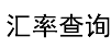 人民币汇率实时行情_今日外汇牌价查询-爱查汇率网