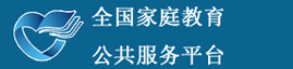 家庭教育公共服务平台