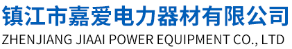 镇江市嘉爱电力器材有限公司