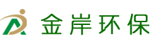 四川金岸环保科技有限公司- 主要业务为废酸（HW34）、废碱（HW35）的资源化综合利用与处置