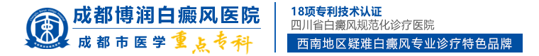 成都白癜风专科医院-成都白癜风治疗方法|费用-成都白癜风医院哪家好-成都博润白癜风医院