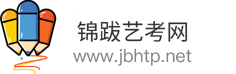 锦跋艺考网-分享美术艺考、舞蹈艺考、播音编导艺考知识
