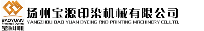 焙烘机 松式烘干机―扬州宝源印染机械有限公司-扬州印染机械-江都印染机械-印染机械