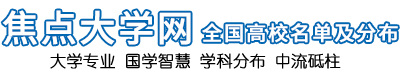 大学网[高校信息网]中国大学网站-经典国学网-全国高校名单 -