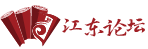 江东论坛-江东-江东联盟-水浒-西游-欢迎各位到家 - Powered by Discuz!