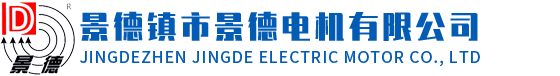 景德镇市景德电机有限公司