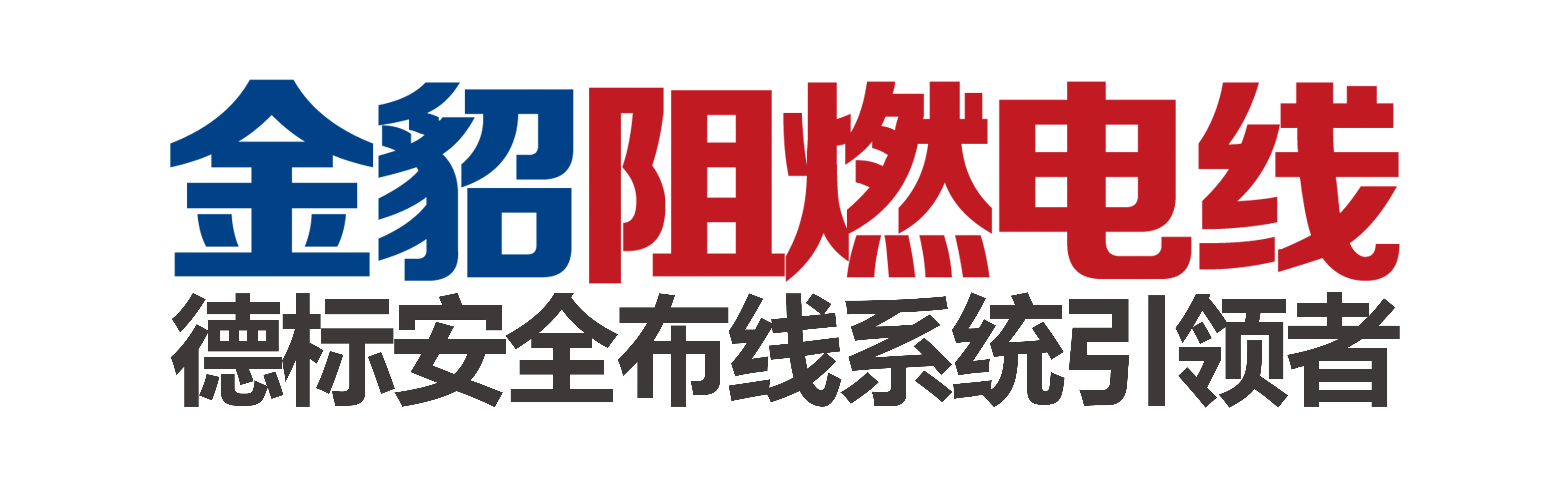 金貂阻燃电线官网