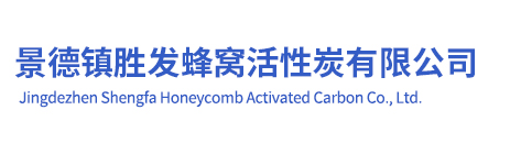 景德镇胜发蜂窝活性炭有限公司|活性炭批发|蜂窝活性炭