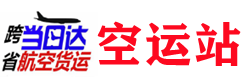上海空运物流公司-✈上海空运【当日达】航空货运(机场)托运部_空运站