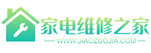 家电维修之家 - 是一家靠谱的家电维修行业网站