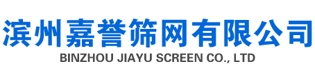 首页_滨州嘉誉筛网有限公司