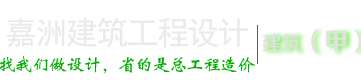 钢结构设计-嘉洲建筑工程设计有限公司