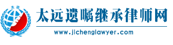北京房产继承律师_遗嘱继承律师_专打遗产官司律师_太远遗嘱继承律师网