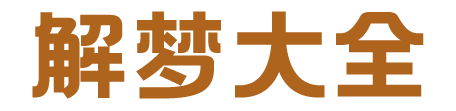 解梦一下-解梦大全查询