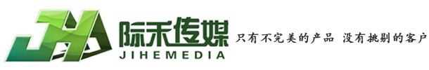 会议会展服务_活动策划执行_晚会舞美租赁_体育赛事承办_广告设计印刷_安徽际禾文化传媒有限公司