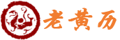 吉名黄历网 - 万年历老黄历看吉日,老黄历在线查询