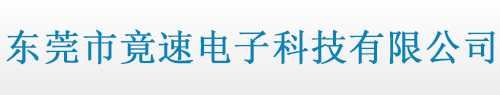 东莞市竟速电子科技有限公司 - 首页