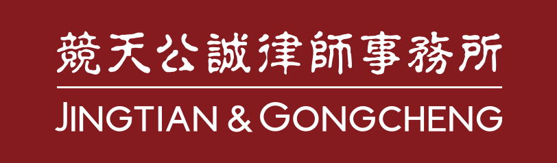 竞天公诚律师事务所 - 专业 平等 包容 合作