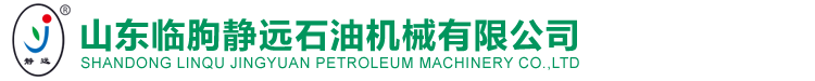山东临朐静远石油机械有限公司——主营加力管钳、液压转盘等