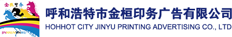 呼和浩特印刷厂_呼市宣传册印刷_呼市印刷厂-呼和浩特市金桓印务广告有限公司