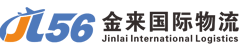 义乌市金来国际物流有限公司_义乌国际快递|浙江快递公司|浙江国际快递|浙江国际物流，FBA头程，亚马逊头程