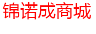 首页 - 武汉锦诺成