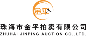 珠海市金平拍卖有限公司-珠海市金平拍卖有限公司