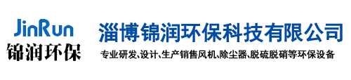 不锈钢风机-塑料风机-钛风机-淄博锦润环保科技有限公司