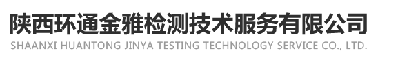 陕西环通金雅检测技术服务有限公司