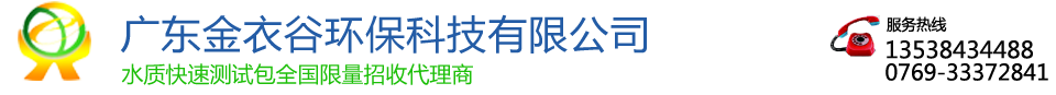 除磷_除镍_除铜_cod_脱色_破氰_氨氮去除剂-重金属捕捉剂-污水处理药剂厂家-广东金衣谷环保科技有限公司