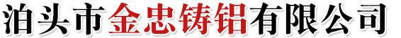 泊头市金忠铸铝有限公司-铸铝件，铝铸件，压铸件生产厂家