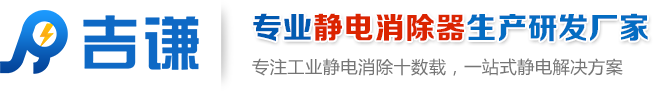 静电消除器_离子风机_离子风枪_离子风蛇_静电棒_东莞市吉谦防静电科技有限公司