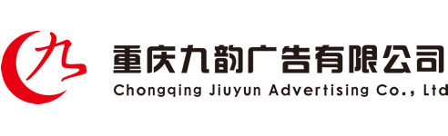 重庆九韵广告有限公司-重庆九韵广告有限公司