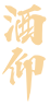 酒仰酒官网
