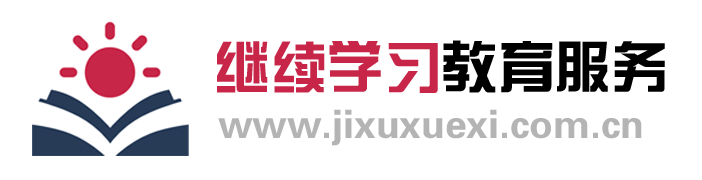 首页_厦门继续学习教育服务有限公司