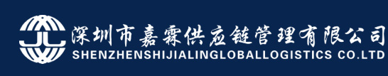 深圳市嘉霖供应链管理有限公司-深圳市嘉霖供应链管理有限公司