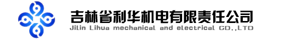 吉林省利华机电有限责任公司