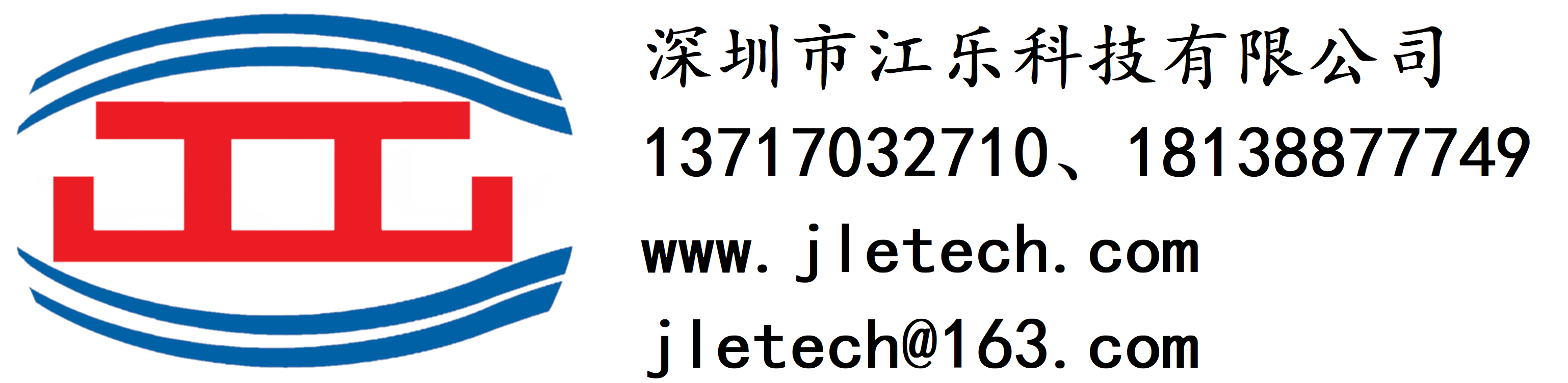 深圳市江乐科技有限公司