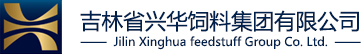 吉林省兴华饲料集团有限公司