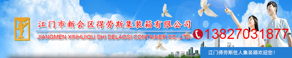 江门市新会区得劳斯集装箱有限公司官方网站 江门市新会区得劳斯集装箱有限公司