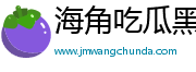 海角吃瓜黑料_每日吃瓜-51黑料吃瓜网不打烊|91吃瓜网站|51吃瓜今日吃瓜资源明星吃瓜