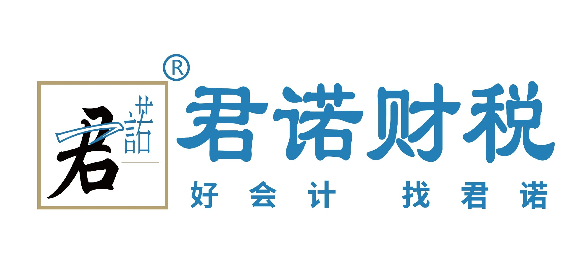 君诺财税--好会计｜找君诺