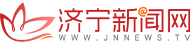 济宁新闻网 - 济宁新闻视频第一门户 - 济宁广播电视台主办