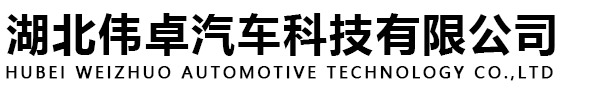 湖北伟卓汽车科技有限公司