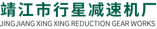 中频电炉用减速机-靖江市行星减速机厂
