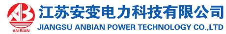 江苏安变电力科技有限公司 - 首页