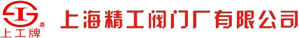 上海精工阀门-精工阀门厂-上海精工-上海精工阀门厂有限公司