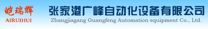 张家港广峰自动化设备有限公司 - 电力调整器、温控仪表、温控器、固态继电器、过滤网组、电流电压表、转速表、数显表、可控硅调整器、台湾阳明等。